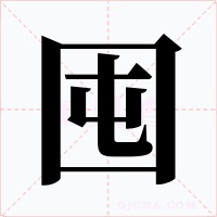 囤字字形