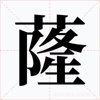 蕯字的字形和写法
