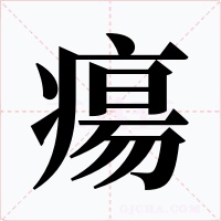 瘍字的字形和写法