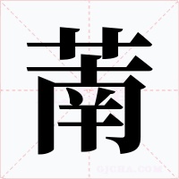 萳字的字形和写法