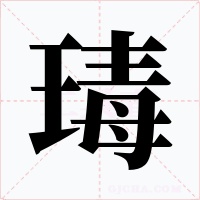 瑇字的字形和写法