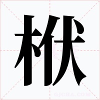 栿字字形