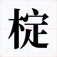 椗字字形