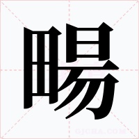 畼字字形