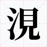 涀字字形