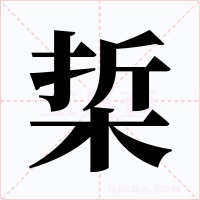 梊字字形