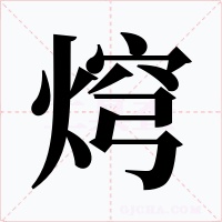 焪字字形