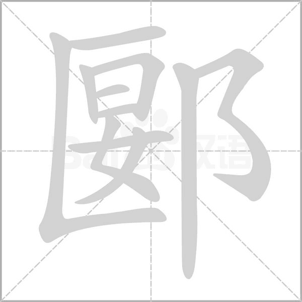 郾字笔顺图