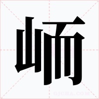 峏字的字形和写法