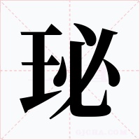 珌字的字形和写法