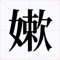 嫰字的字形和写法