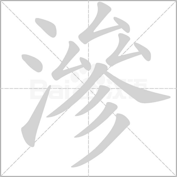 滲字笔顺图