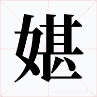 媅字字形
