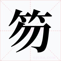笏字字形
