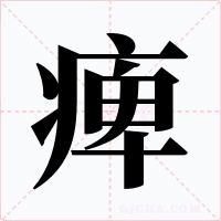 痺字字形