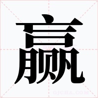 赢字字形