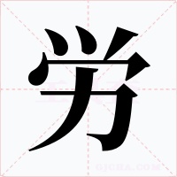 労字的字形和写法