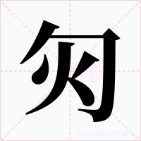 灳字的字形和写法