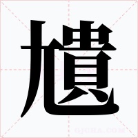 尵字字形