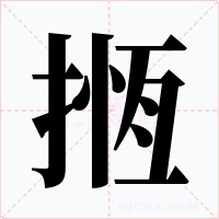 揯字的字形和写法