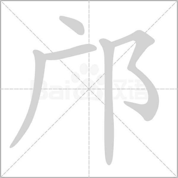邝字笔顺图