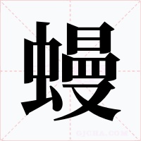 蟃字的字形和写法