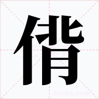 偝字的字形和写法