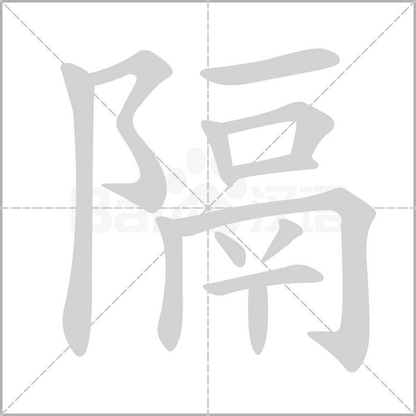 隔字笔顺图