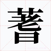 蓍字的字形和写法