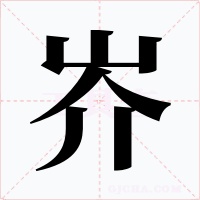 岕字字形