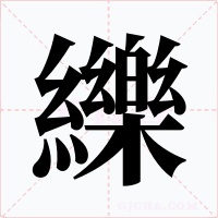 纅字字形