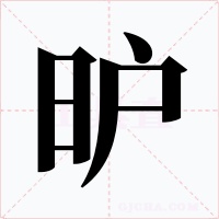 昈字的字形和写法