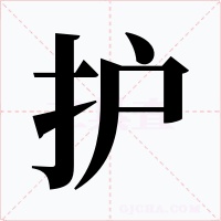 护字的字形和写法