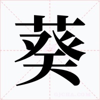 葵字字形