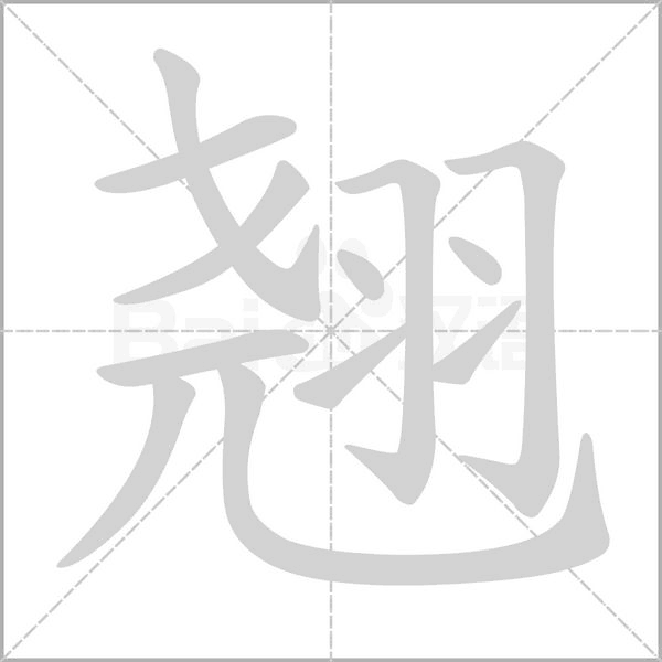 翘字笔顺图