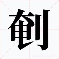 剦字的字形和写法