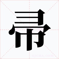 帚字的字形和写法