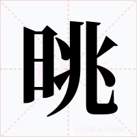 晀字字形