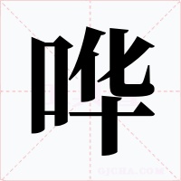 哗字字形