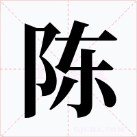 陈字的字形和写法