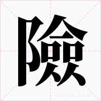險字的字形和写法