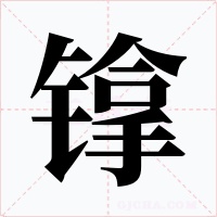 镎字字形