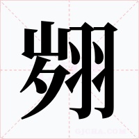 翙字的字形和写法