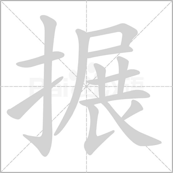 搌字笔顺图