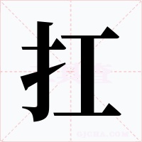 扛字字形