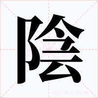 陰字字形