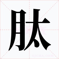 肽字的字形和写法