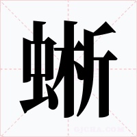 蜥字的字形和写法