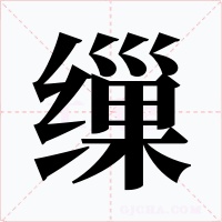 缫字字形