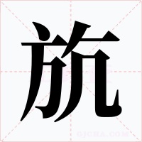 斻字字形